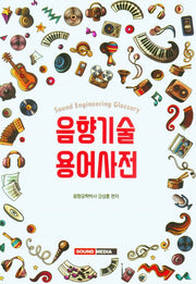음향기술용어사전