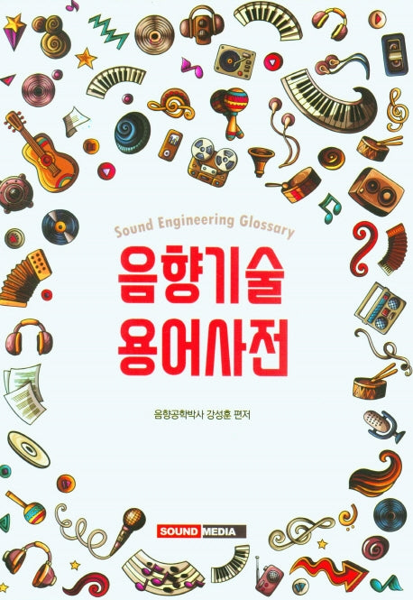 음향기술용어사전