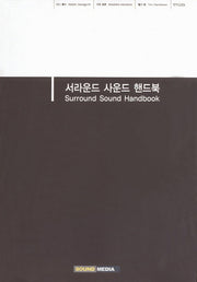서라운드 사운드 핸드북