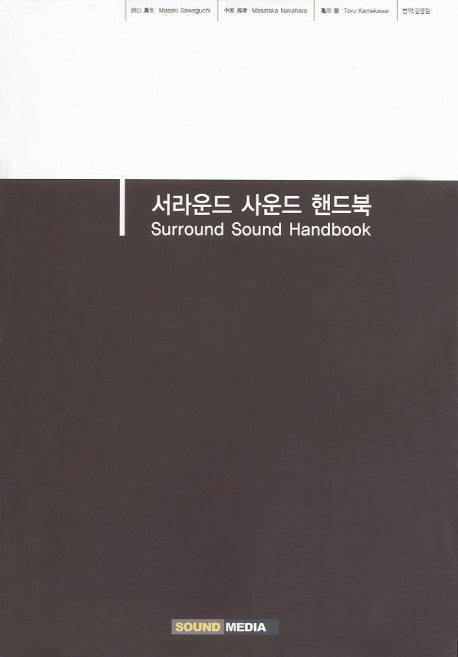 서라운드 사운드 핸드북