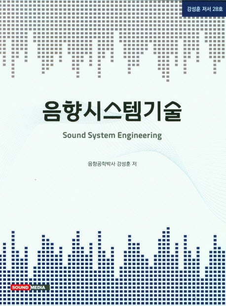 음향시스템기술