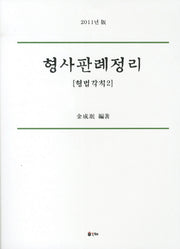 형사판례정리(형법각칙 2)(2011)(개정판 3판)