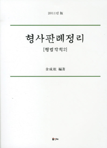 형사판례정리(형법각칙 2)(2011)(개정판 3판)