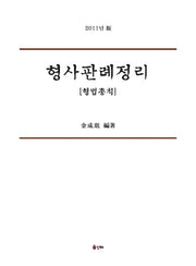 형사판례정리: 형법총칙(2011)(개정판 3판)