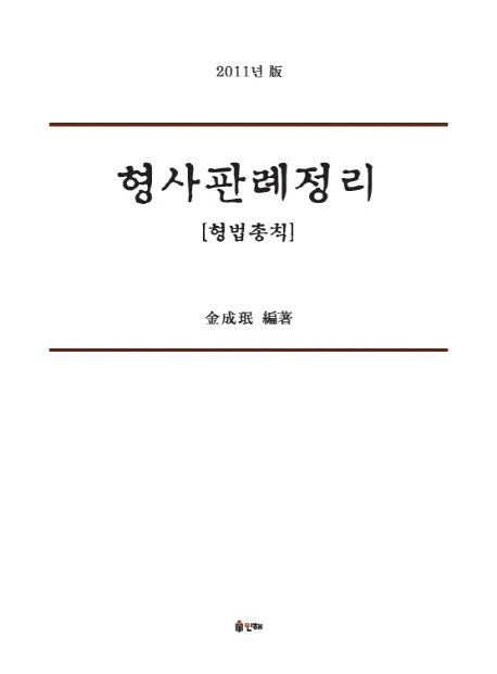 형사판례정리: 형법총칙(2011)(개정판 3판)