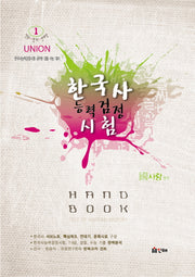 한국사 능력검정 시험 Hand Book(UNION)
