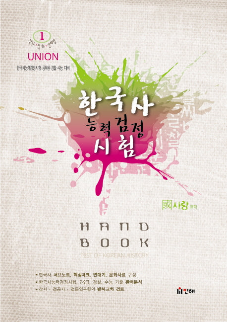 한국사 능력검정 시험 Hand Book(UNION)
