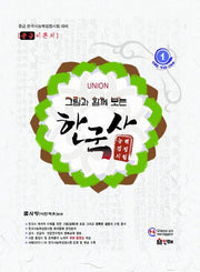 한국사능력검정시험(UNION)(중급 이론서)(그림과 함께 보는)