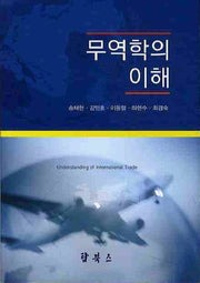 무역학의 이해(양장본 Hardcover)