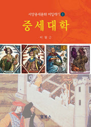 중세대학(서양중세문화 비밀캐기 1)
