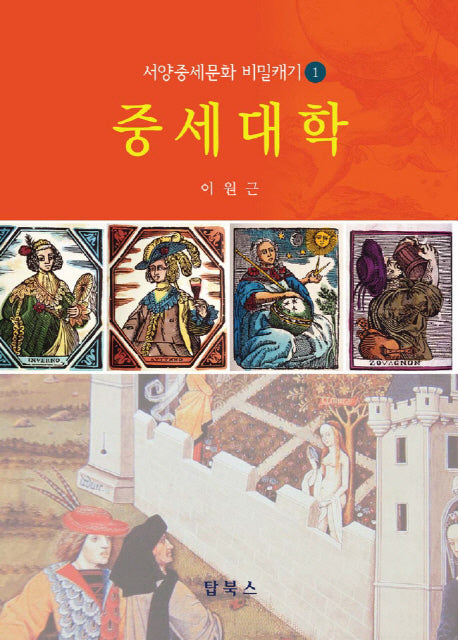 중세대학(서양중세문화 비밀캐기 1)
