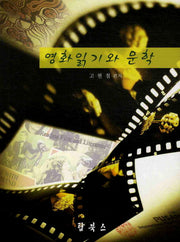 영화 읽기와 문학
