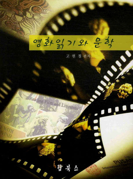 영화 읽기와 문학