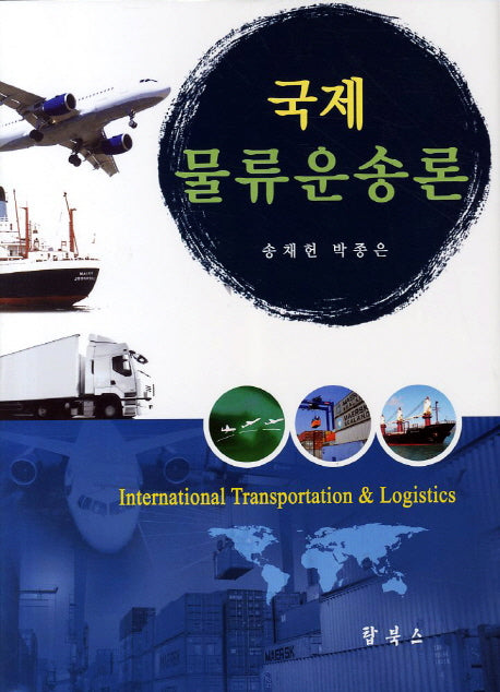 국제물류운송론(양장본 Hardcover)
