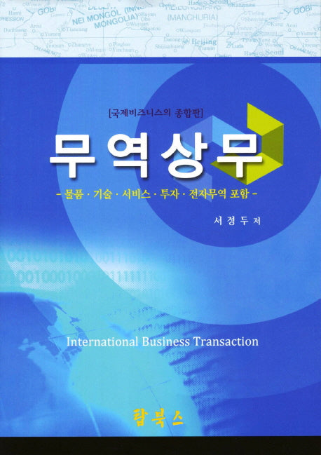 무역상무(양장본 Hardcover)