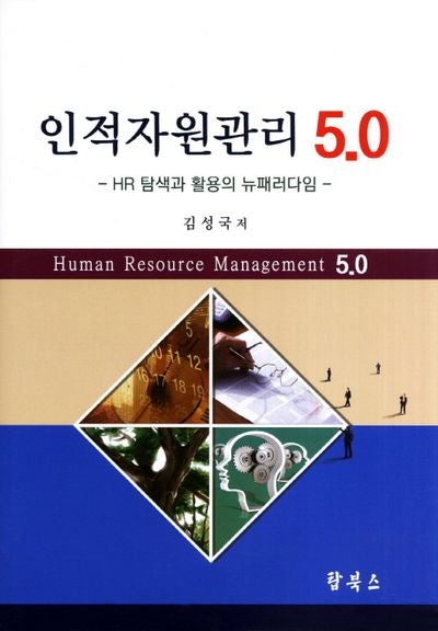 인적자원관리 5.0(양장본 Hardcover)