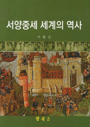 서양중세 세계의 역사