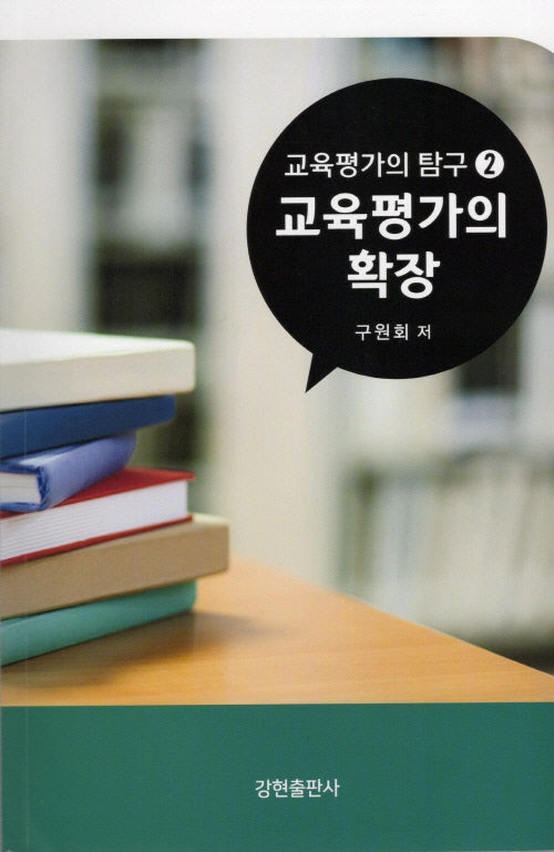 교육평가의 확장 : 교육평가의 탐구2