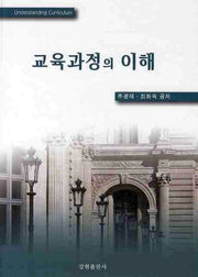 교육과정의 이해(양장본 HardCover)