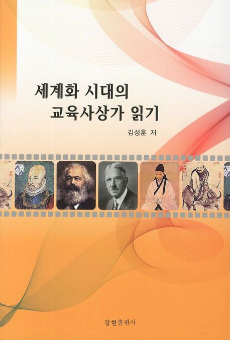 세계화 시대의 교육사상가 읽기