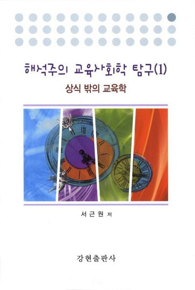 해석주의 교육사회학 탐구 1: 상식 밖의 교육학