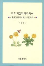 학교 혁신의 패러독스