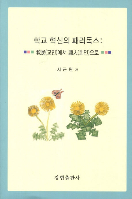 학교 혁신의 패러독스