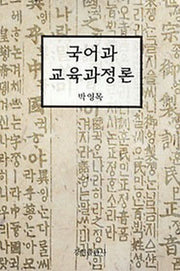 국어과 교육과정론
