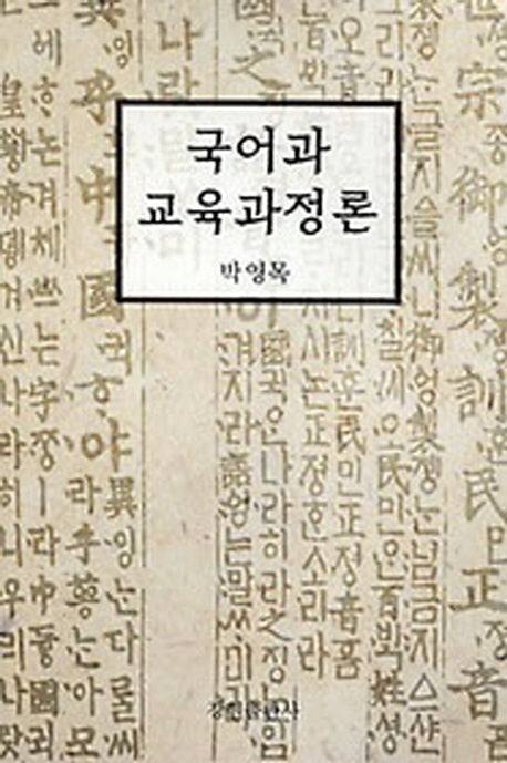 국어과 교육과정론