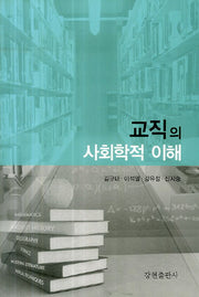 교직의 사회학적 이해