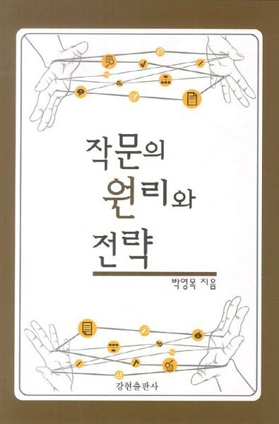 작문의 원리와 전략