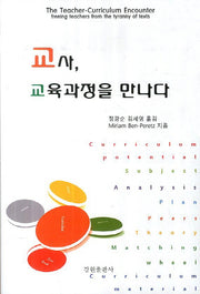 교사 교육과정을 만나다