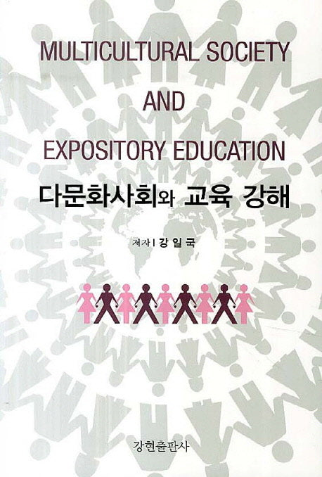 다문화사회와 교육 강해