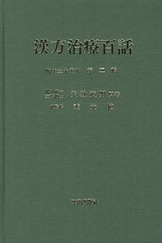 한방치료백화 2(양장본 Hardcover)