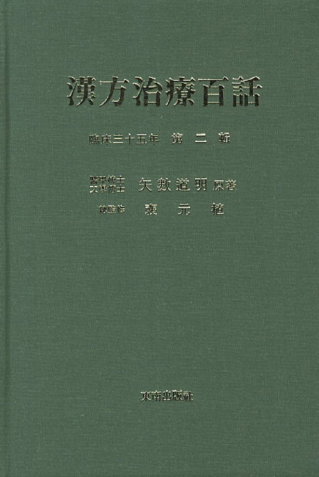 한방치료백화 2(양장본 Hardcover)