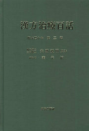 한방치료백화 3(양장본 Hardcover)