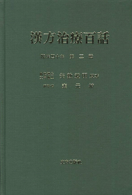 한방치료백화 3(양장본 Hardcover)