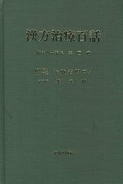 한방치료백화 4(양장본 Hardcover)