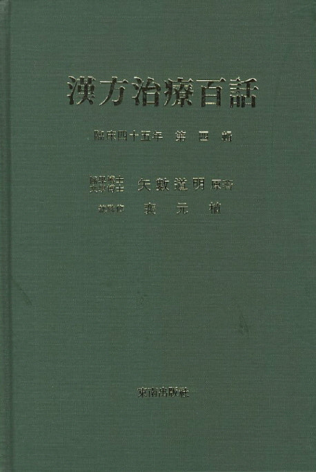 한방치료백화 4(양장본 Hardcover)