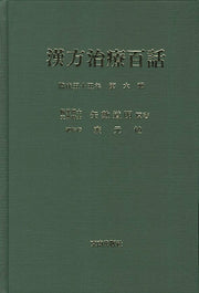 한방치료백화 6(양장본 Hardcover)