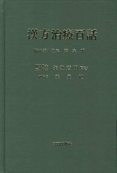 한방치료백화 6(양장본 Hardcover)