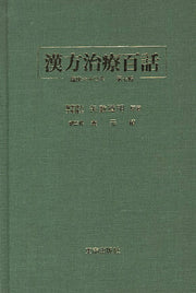 한방치료백화 7(양장본 Hardcover)