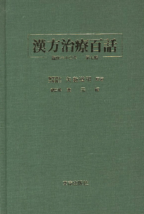 한방치료백화 7(양장본 Hardcover)