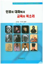 인류의 대화에서 교육의 목소리
