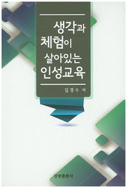 생각과 체험이 살아있는 인성교육