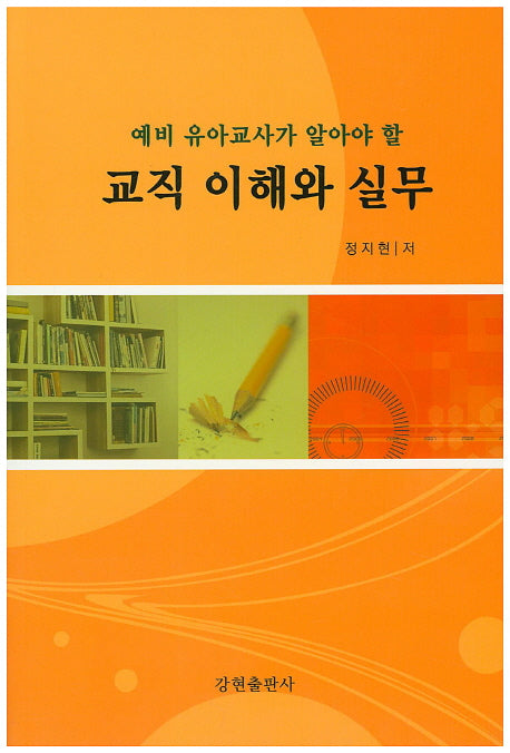 교직 이해와 실무(예비 유아교사가 알아야 할)