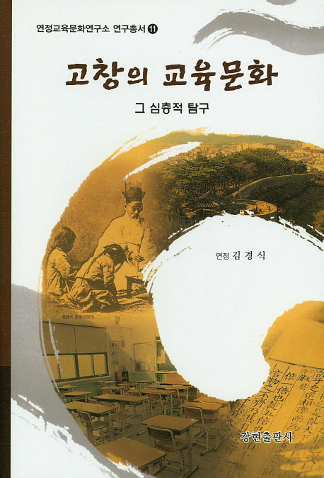 고창의 교육문화(연정교육문화연구소 연구총서 11)(양장본 Hardcover)