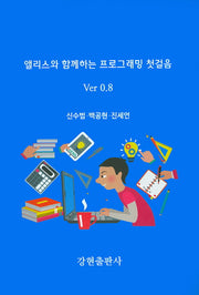 앨리스와 함께하는 프로그래밍 첫걸음 Ver 0.8