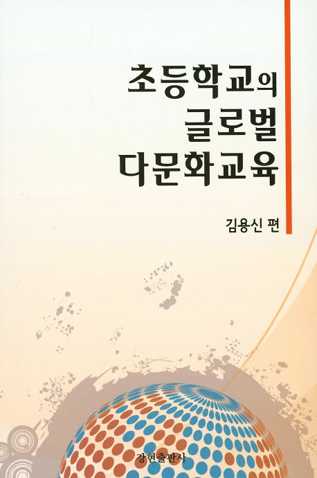 초등학교의 글로벌 다문화 교육