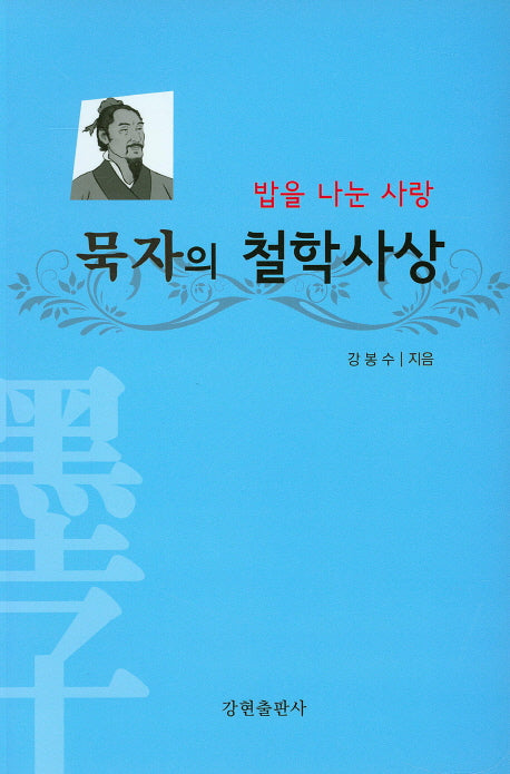 묵자의 철학사상